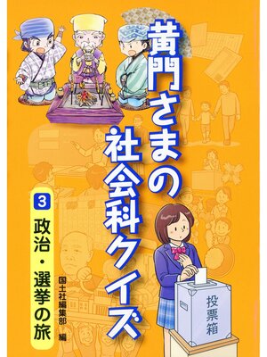 cover image of 黄門さまの社会科クイズ 　3 政治・選挙の旅